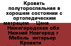 Кровать полутороспальная в хорошем состоянии с ортопедическим матрацем. › Цена ­ 4 000 - Нижегородская обл., Нижний Новгород г. Мебель, интерьер » Кровати   . Нижегородская обл.